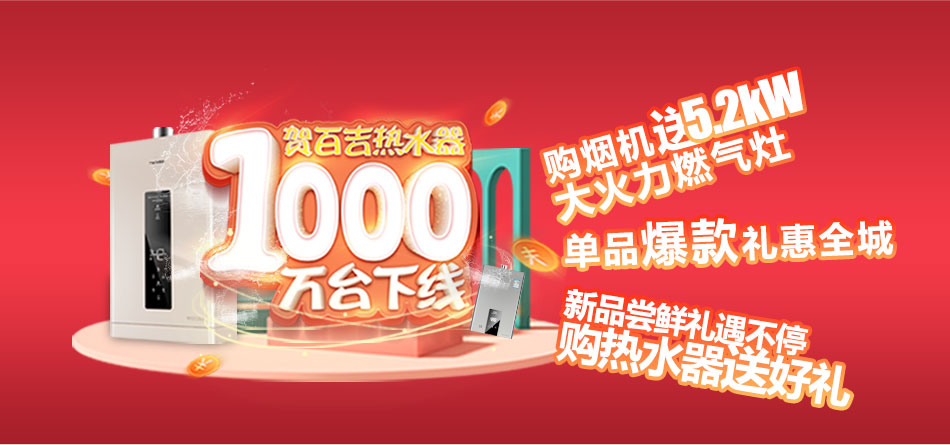 一千萬臺熱水器下線，百吉電器走向新紀(jì)元